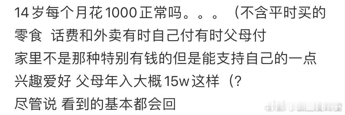 14岁每个月花1000正常吗？​​​​