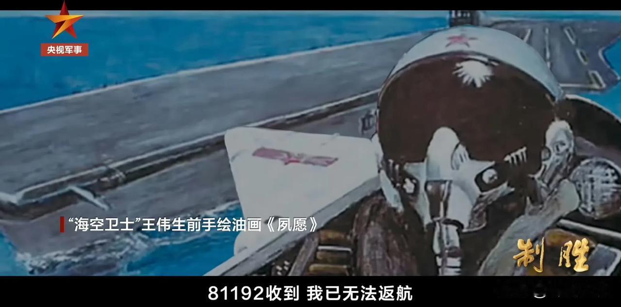 这是王伟烈士生前的愿望，也是那个年代所有空军飞行员的愿望。王伟烈士手绘的自己