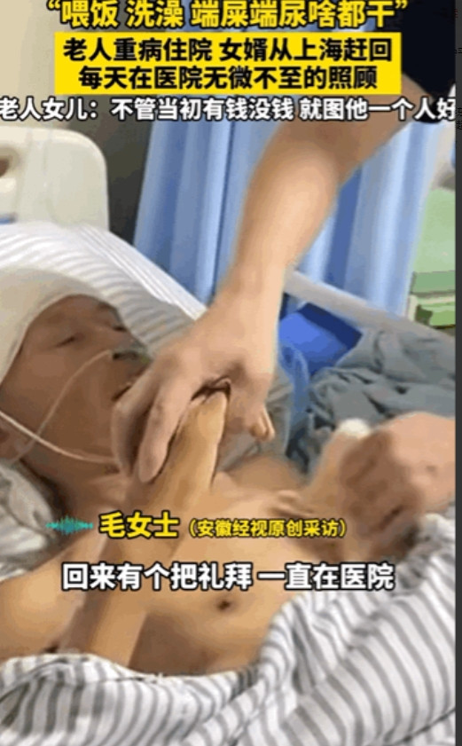 “这样的人品全国罕见！”安徽六安，一女子老人病重住院了，女婿得知后特意从上海赶回