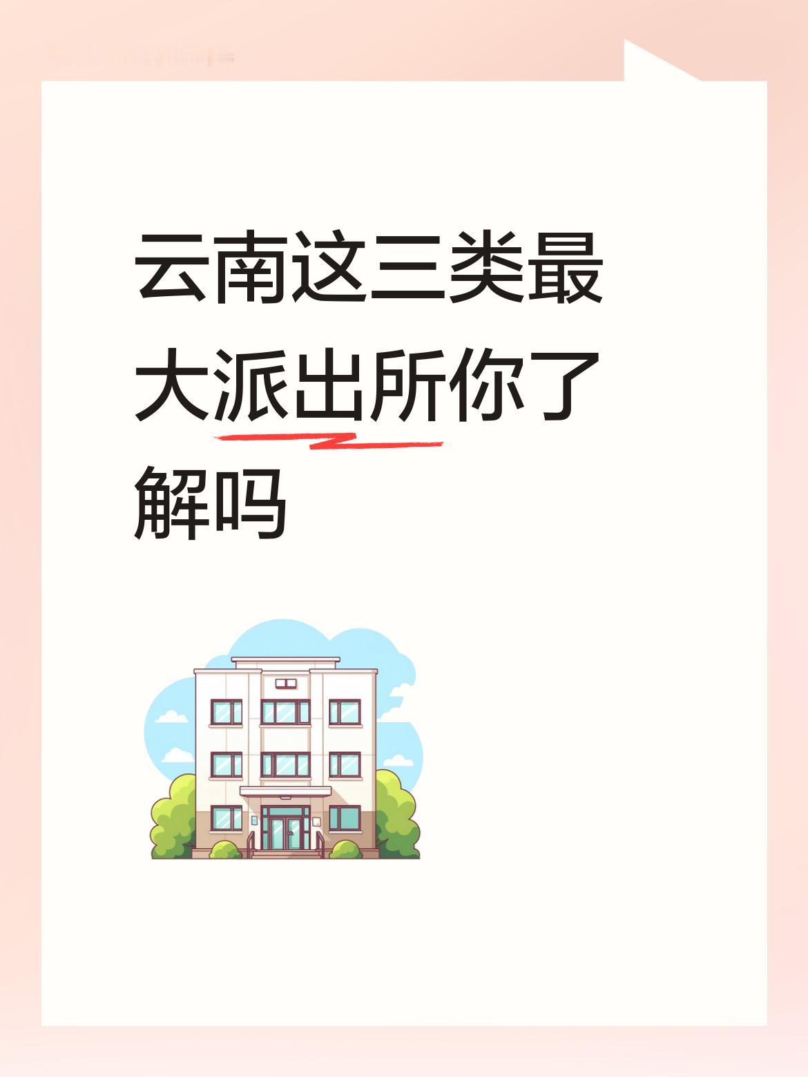 云南这三类最大派出所你了解吗云南有几类颇为特别的派出所，值得大家去了解一番。昆