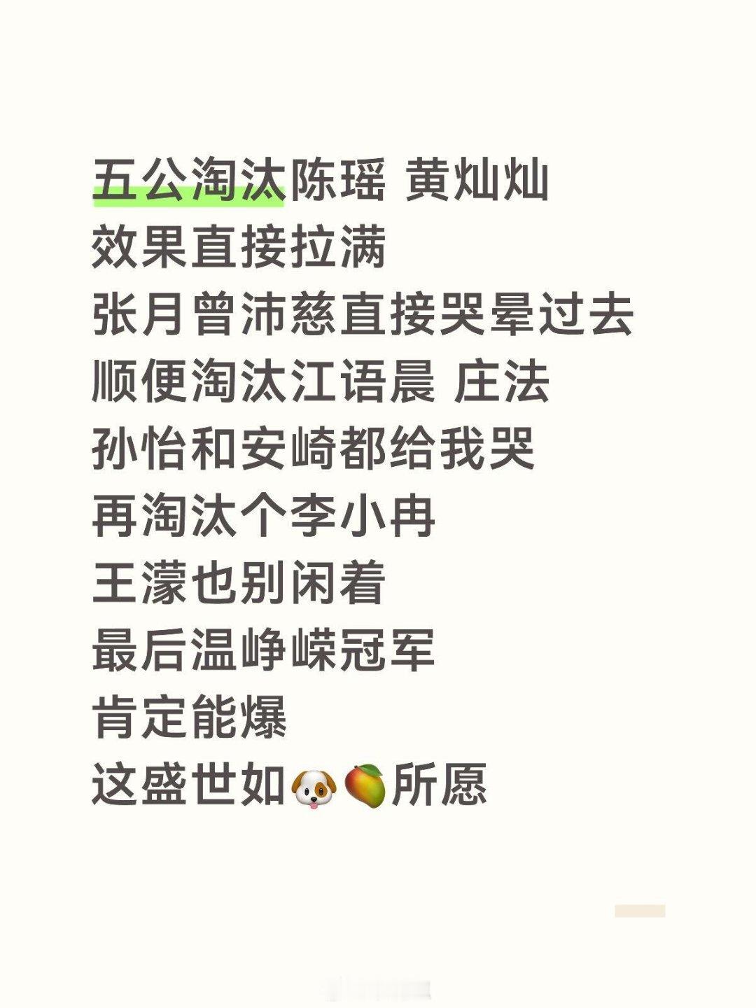 五公淘汰陈瑶黄灿灿效果直接拉满张月曾沛慈直接哭晕过去顺便淘汰江语晨庄法孙怡和