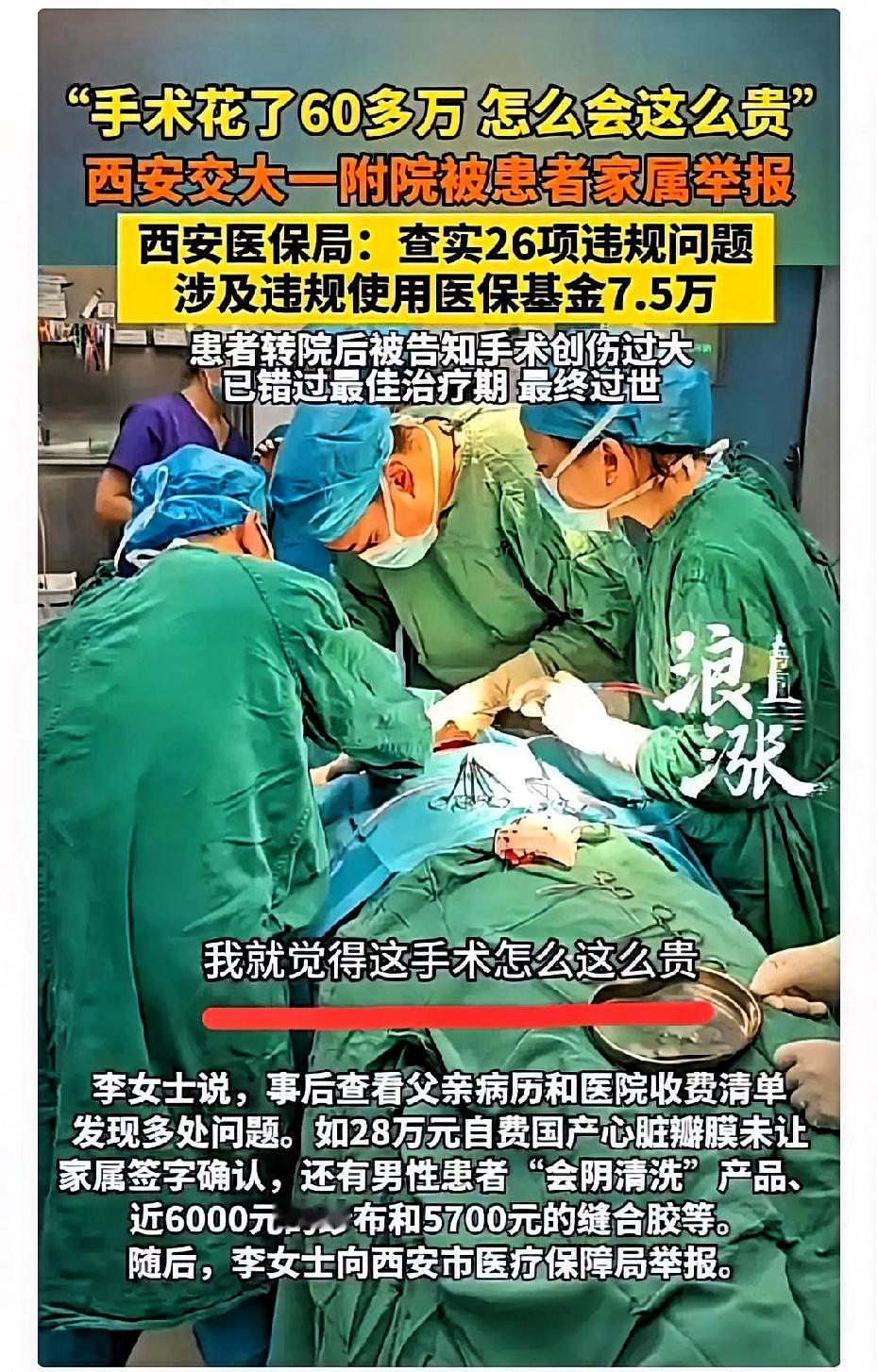 关于西安患者花60多万治疗离世举报后续，经医保局查实，医院违规使用了医保基金7