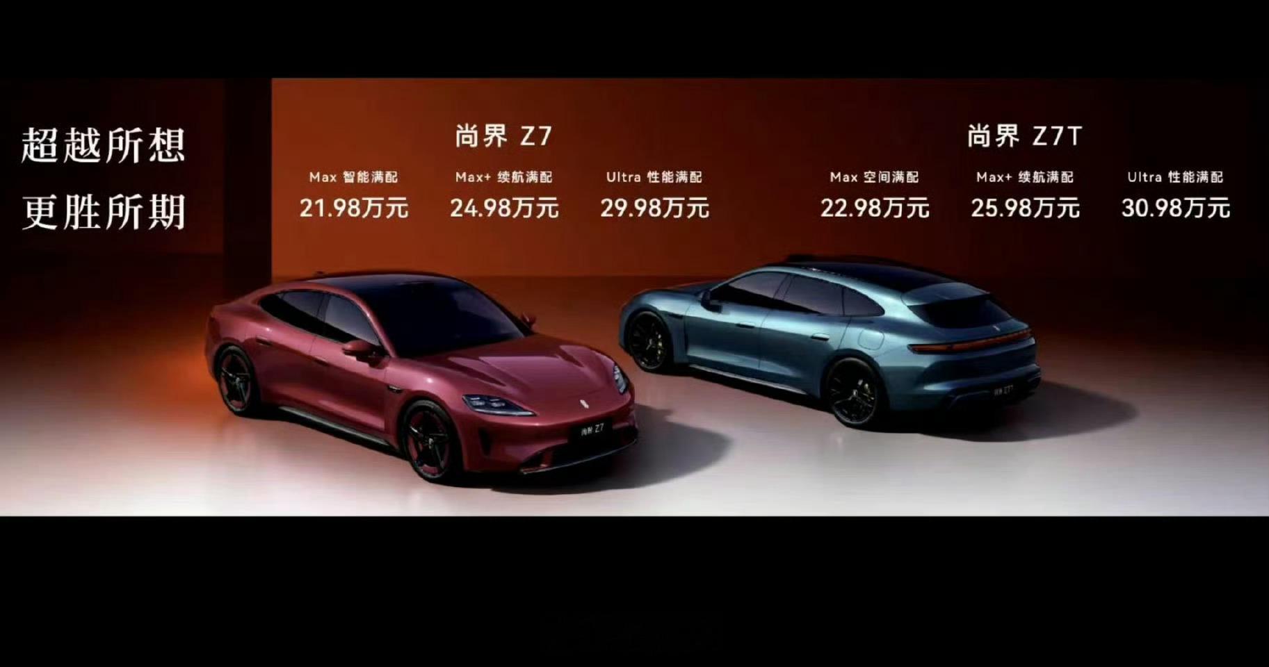 尚界Z7/Z7T价格出炉🔥21.98万-30.98万，猎装版+1万，这价格能爆