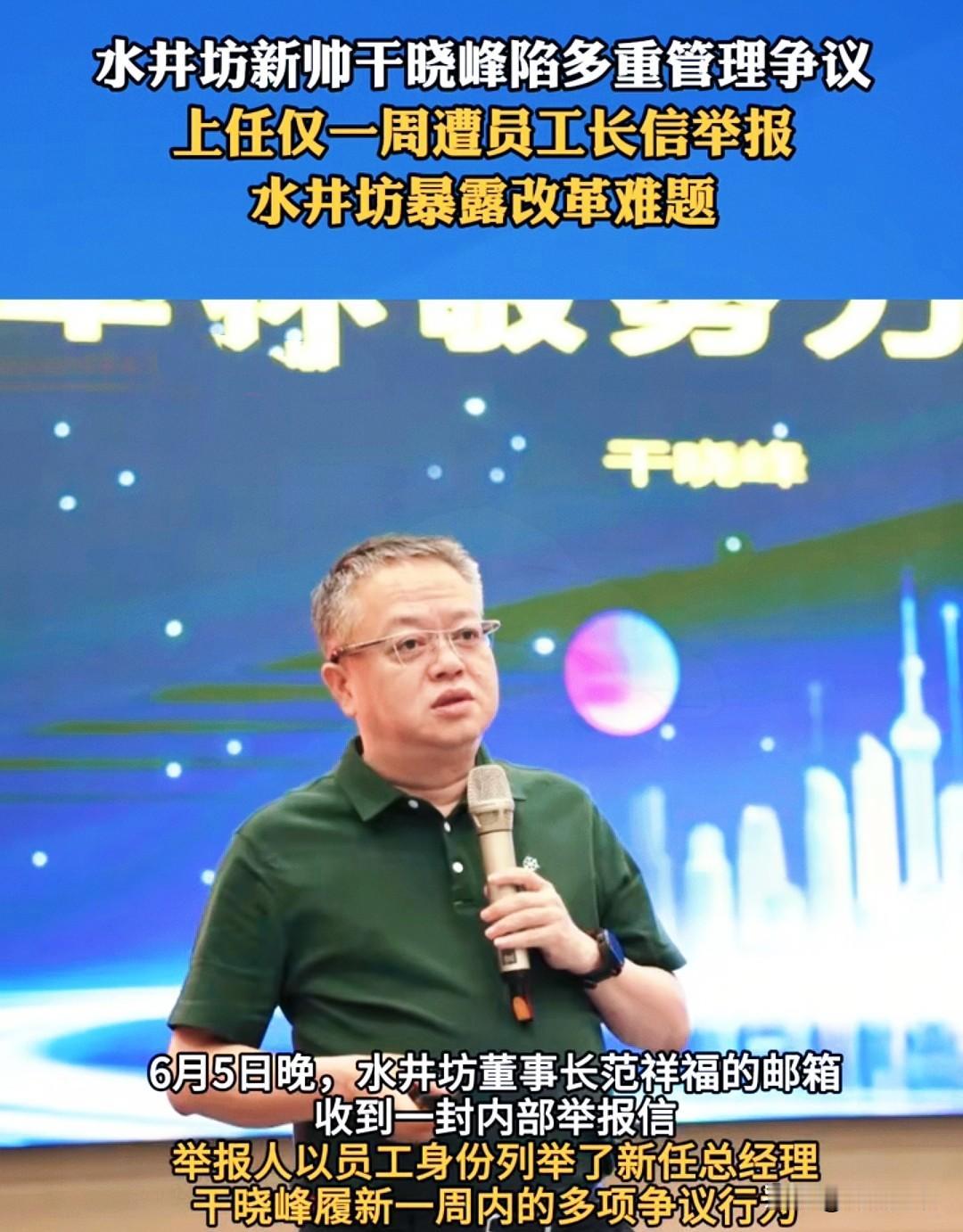 水井坊这位新上任的总经理干晓峰，简直刷新了我对“职场奇葩”的认知下限。上任