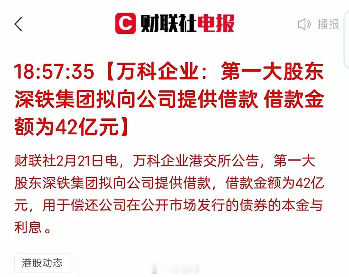 万科公告获得了深铁集团42亿元的贷款，下周房地产板块有救了？上周就是因为小作文，