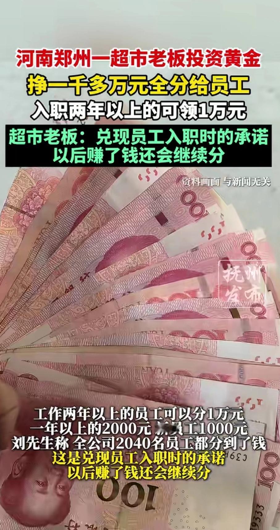 河南郑州一超市老板投资黄金，挣一千多万元全分给员工，入职两年的可领1万元。超市