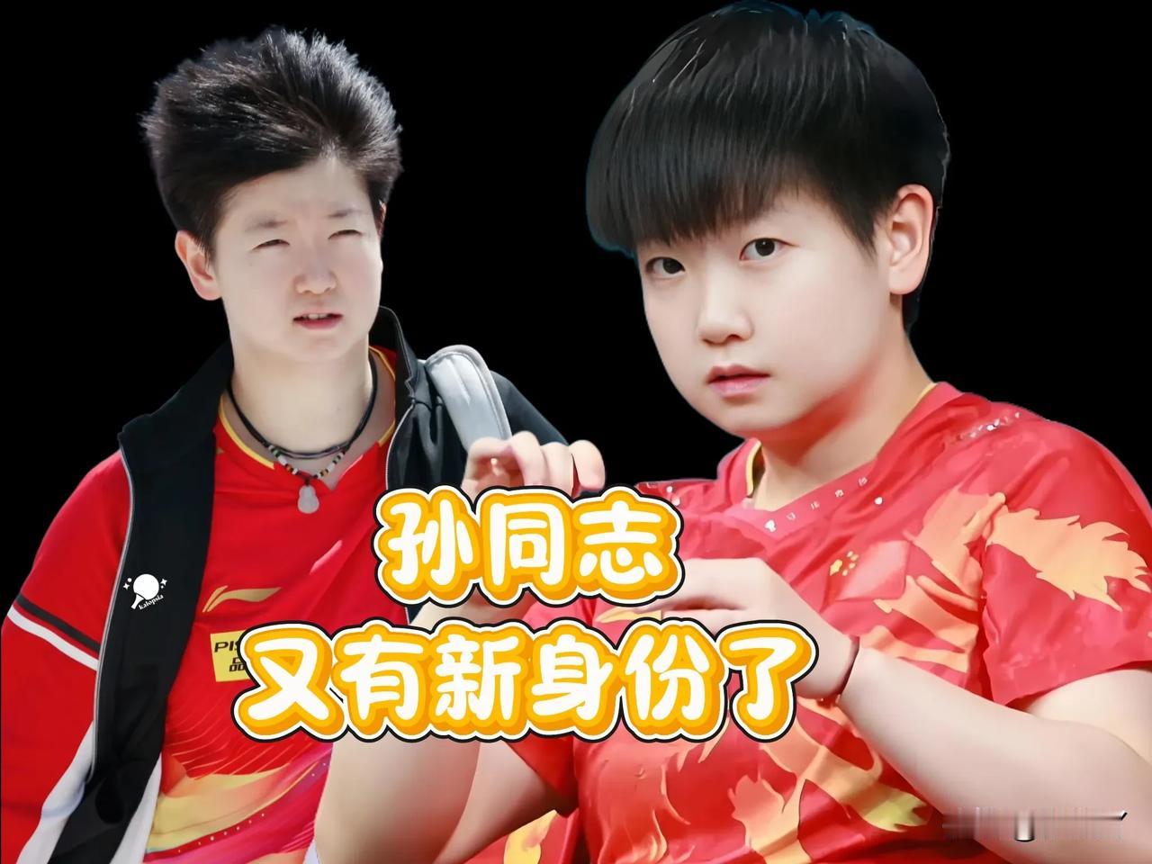这次莎莎带着新身份和大家见面啦孙颖莎的球迷彻底坐不住了她怎么优秀成这样啊？