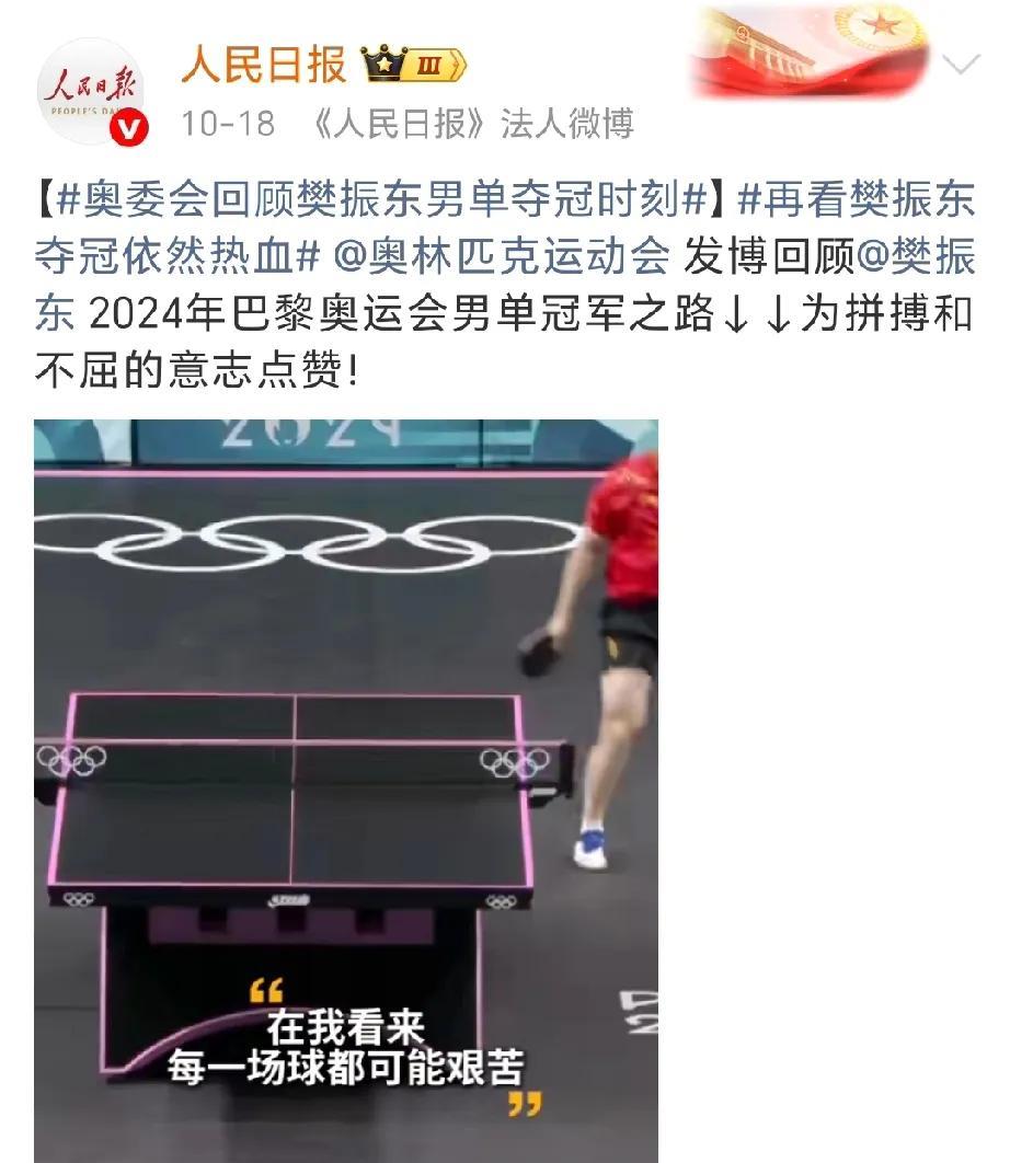 全运会将近，人民日报连续几天都提到了樊振东，真是太给力了！跟随官媒的脚步，回顾