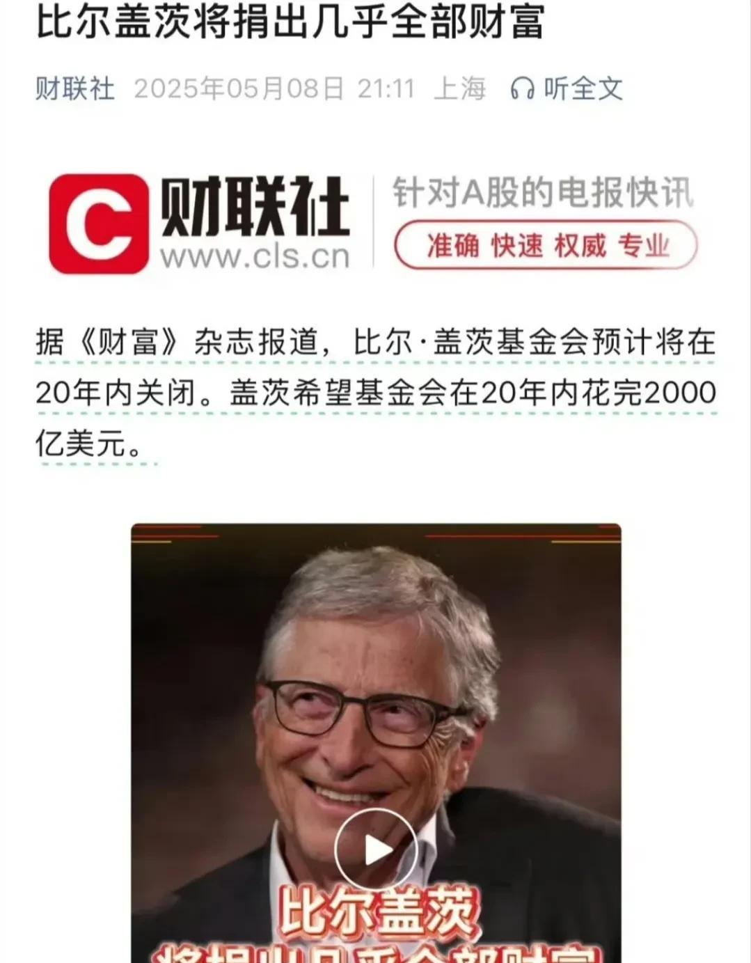 比尔盖茨宣布将捐出几乎全部财富5月8日，微软创始人比尔·盖茨公开宣布，未来20