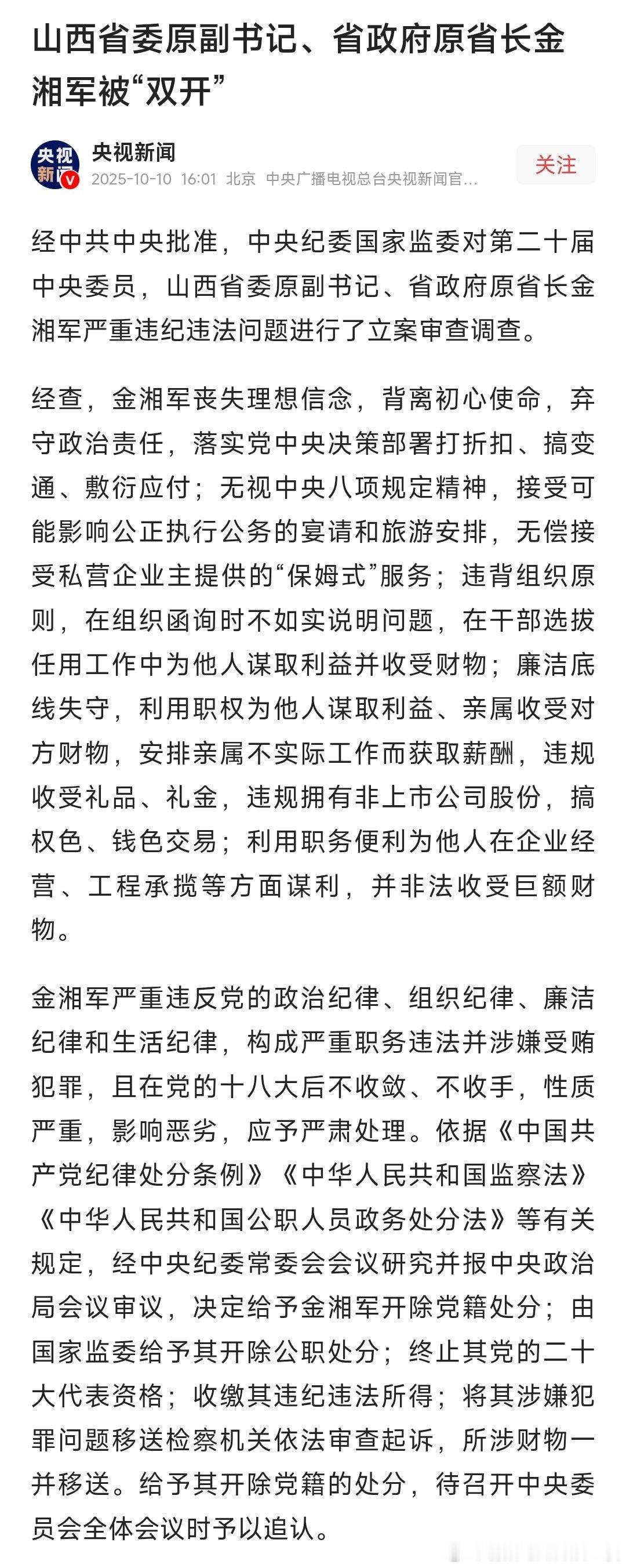 山西省委原副书记、省政府原省长金湘军被“双开”！热点现场​​​