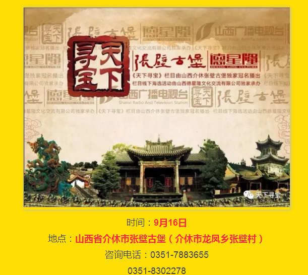 9月16日《天下寻宝》携手张壁古堡为藏友鉴宝