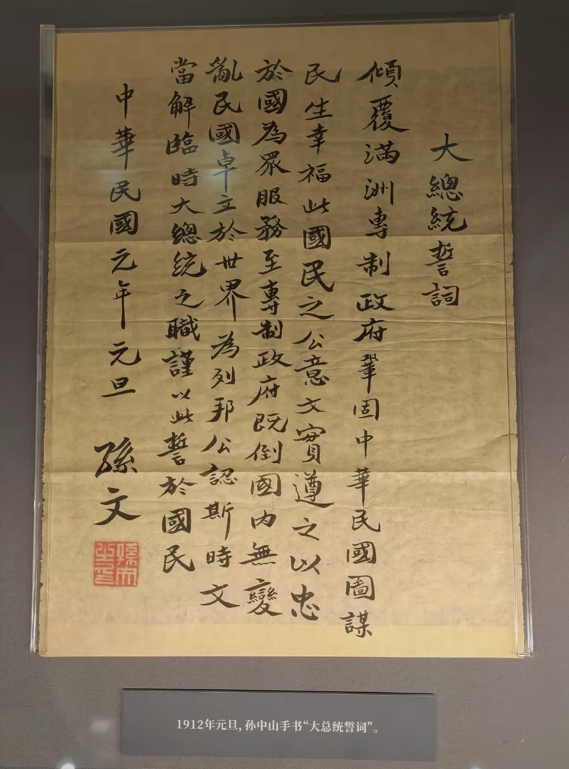 1912年元旦，孙中山先生手书的“大总统誓词”。孙中山先生民国大总统