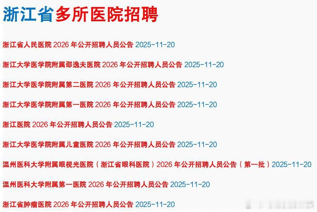 看了一下杭州的浙省属几个大医院，浙一，浙二，邵逸夫，浙大儿院，省人医，省肿瘤，浙