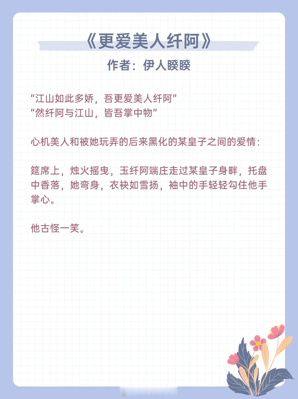 【心机美人文】何以消永夜?爱以消永夜。《更爱美人纤阿》作者:伊人睽睽《心机太子妃