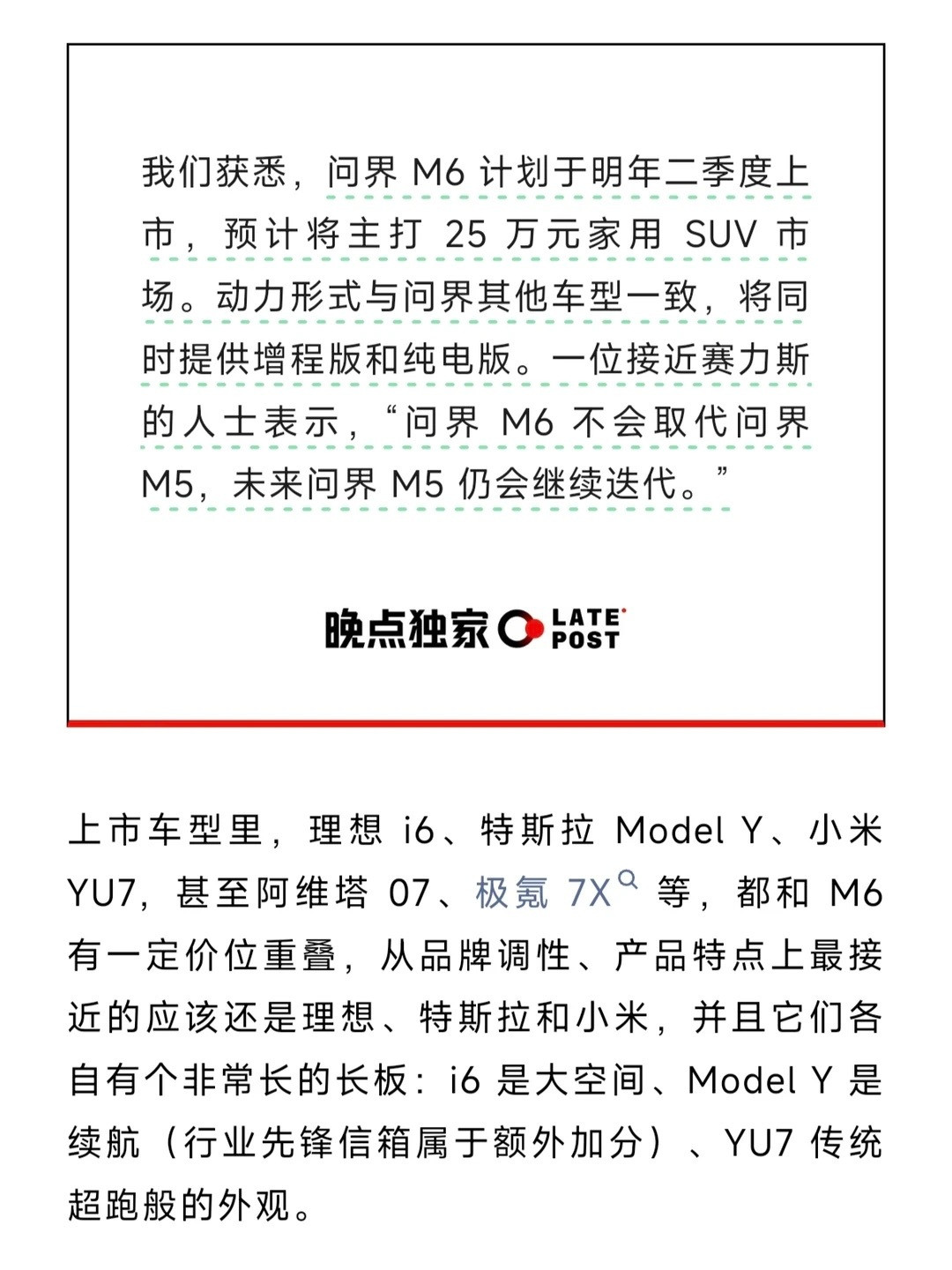 问界M6预计明年6月上市，主打25万家用市场，直接的竞品有理想的i6，特斯拉mo