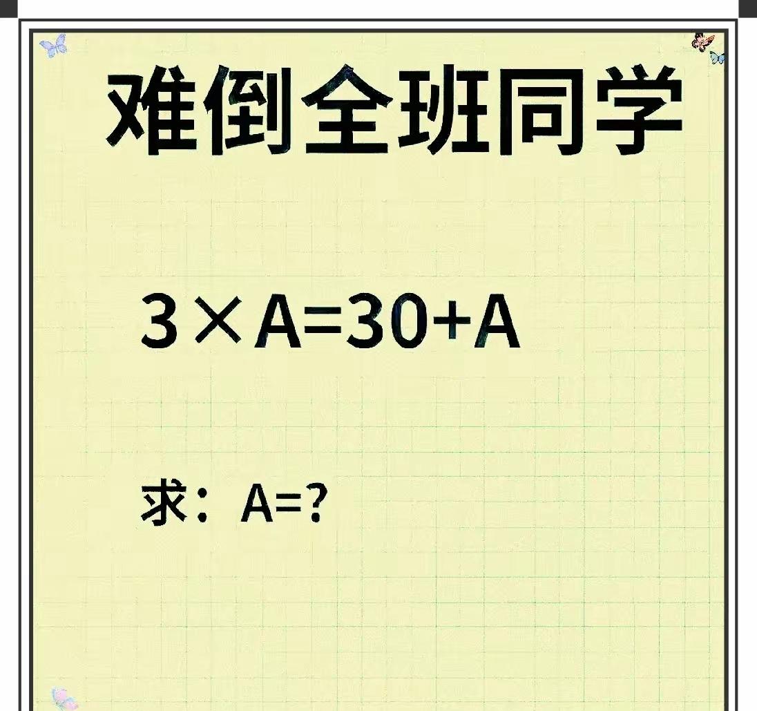 数学题，极度烧脑，难倒全班同学，全军覆没，难度系数五颗星，各位才子佳人知道答案不