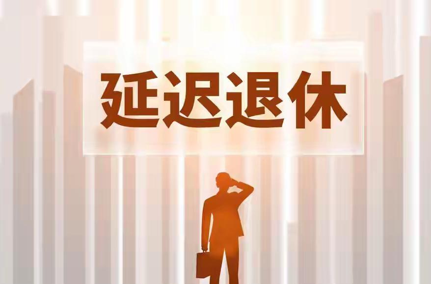 企业退休“3选1”：正常、提前、延迟退，怎么选更划算？企业职工退休面临正常、