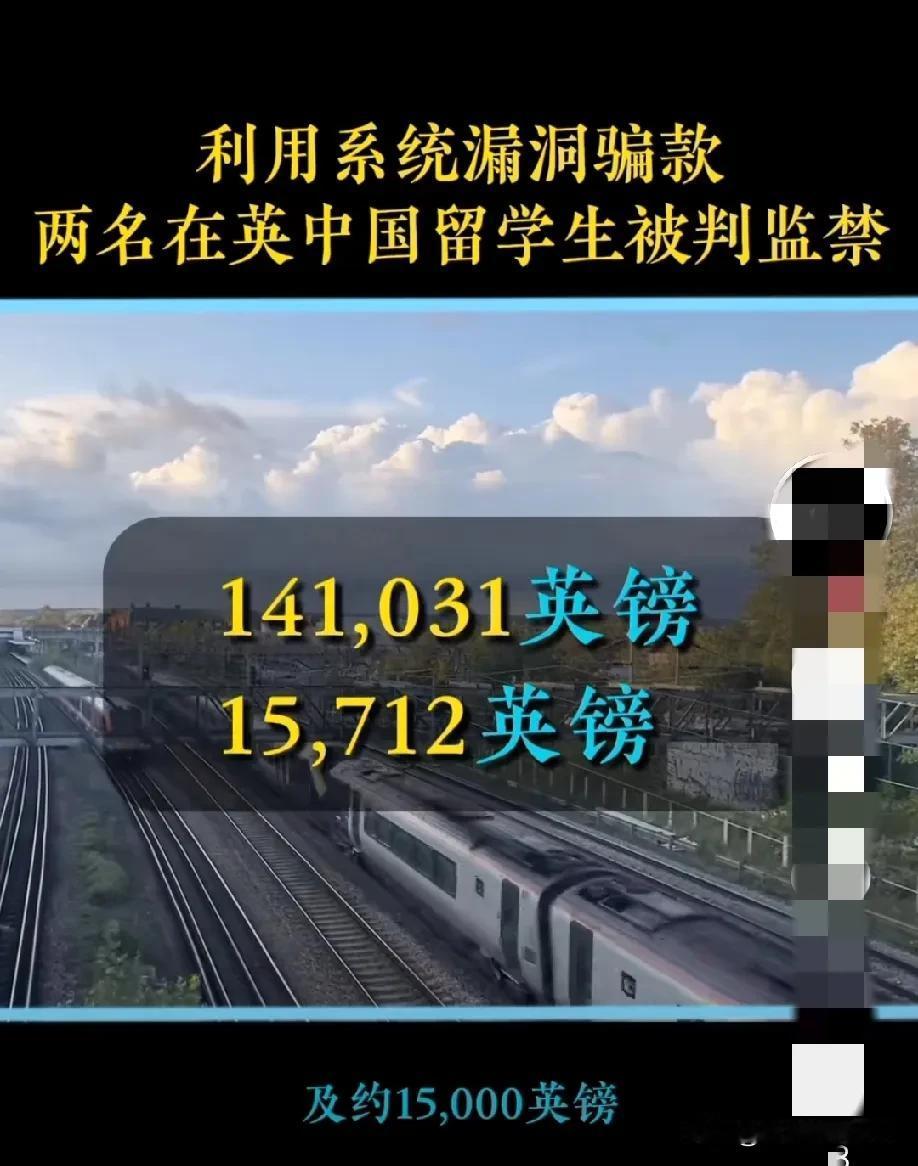 又开眼了！据英媒报道：两名中国留学生精密设计，利用英国火车票“延误赔偿”系统的漏