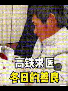 “冬日里的善意，格外温暖。”高铁上，爸爸抱着刚出生一天的孩子转院求医，引起了周围