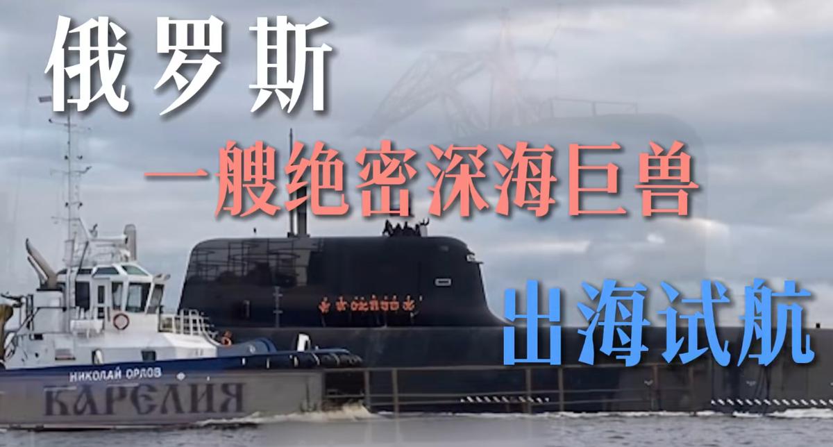 传统核潜艇只有三类早已成为过去式！俄军绝密深海巨兽早已出海试航，凭空造出全球第四