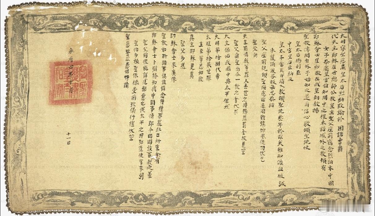 南明太后致罗马教宗的信，藏于梵蒂冈。永历年间，太后烈纳与皇室受洗入教，由传教士卜