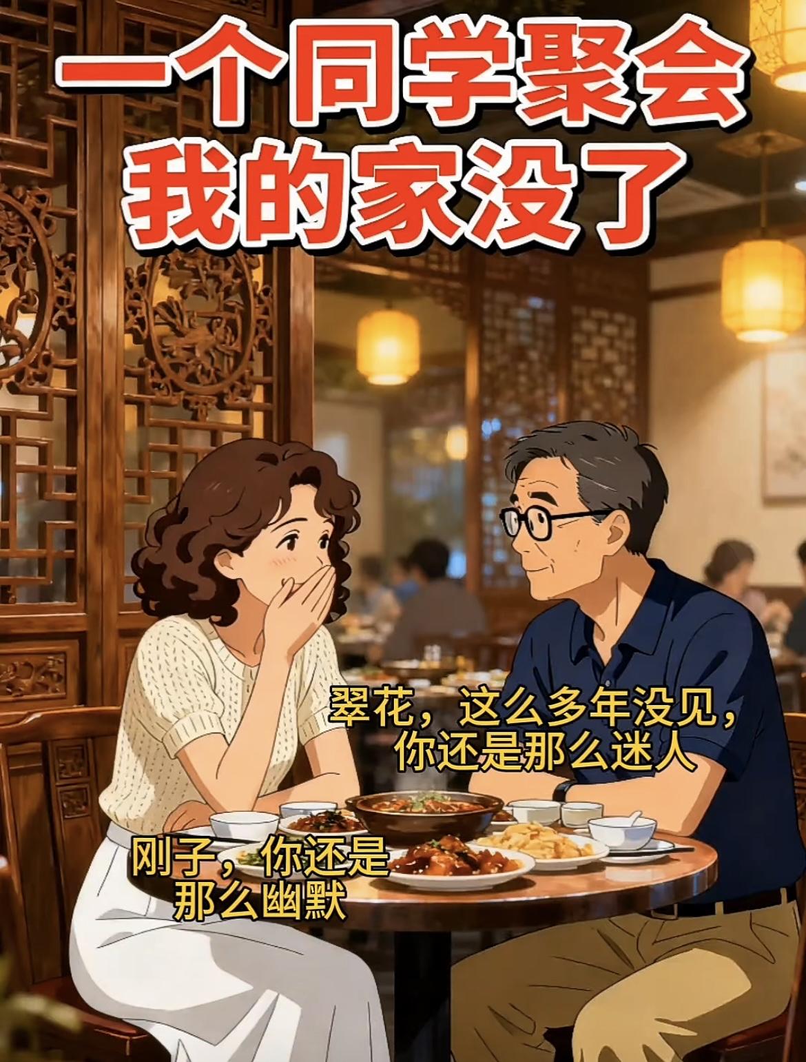 “一个同学聚会，让我的家没了”[吃瓜][吃瓜]