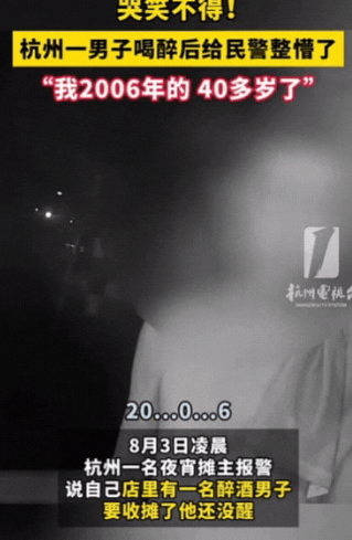 给警察都整懵了！”8月3日杭州，一名夜宵摊主报警，说自己店里有个醉酒男子，要收摊