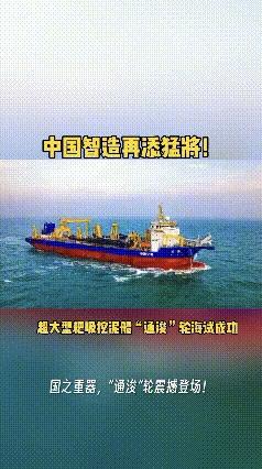 11月30日，据社交媒体报道，近日，中国🇨🇳超大型耙吸挖泥船“通浚"海试成功