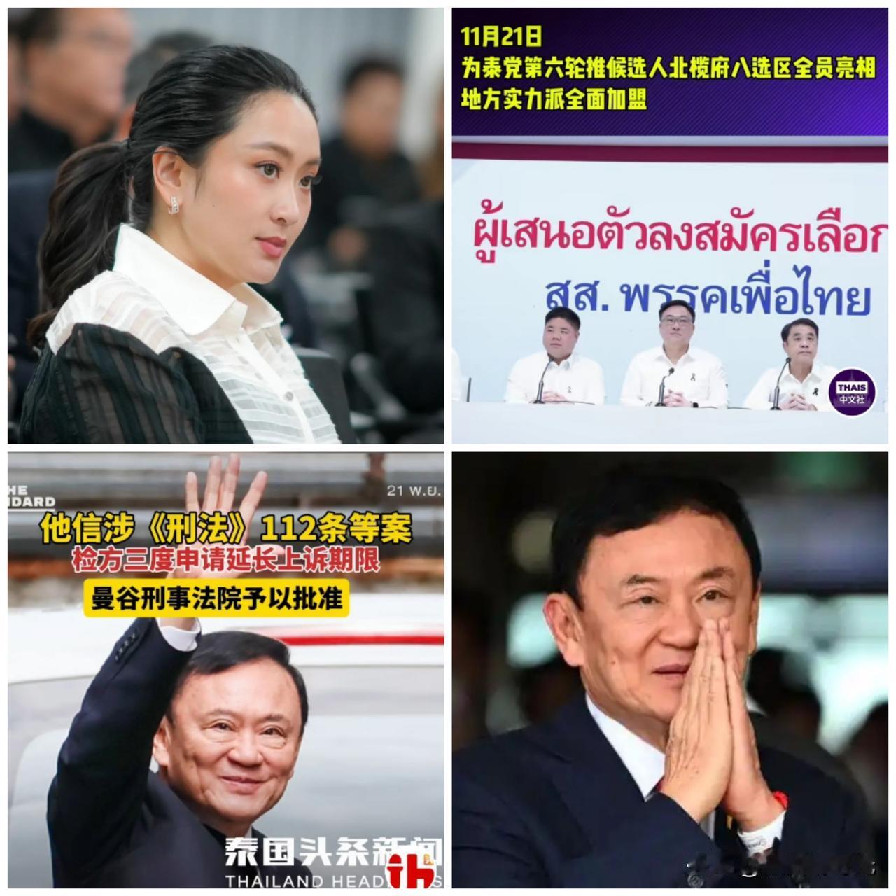 今天对泰国前总理，为泰党精神领袖佩通坦来说，算是双喜临门了。首先，当地时间11月