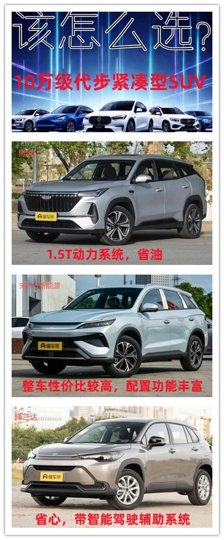 10万左右想要购买一辆代步的紧凑型SUV，如何选择？有三款新车值得你去考虑。第