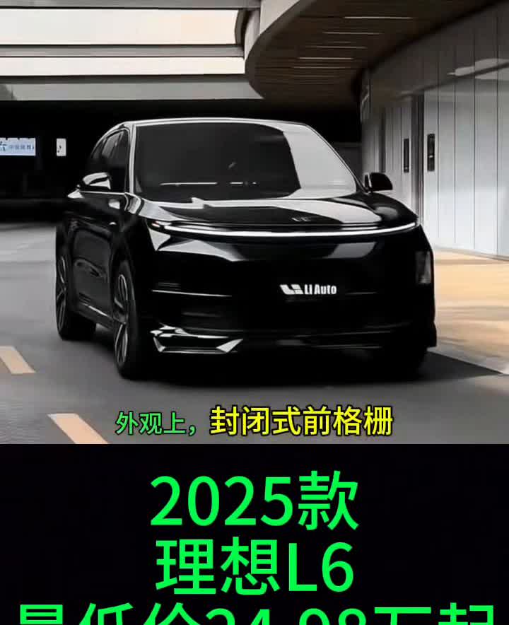 2025款理想L6最低价24.98万起。你想要L6多少落地开回家？·外观
