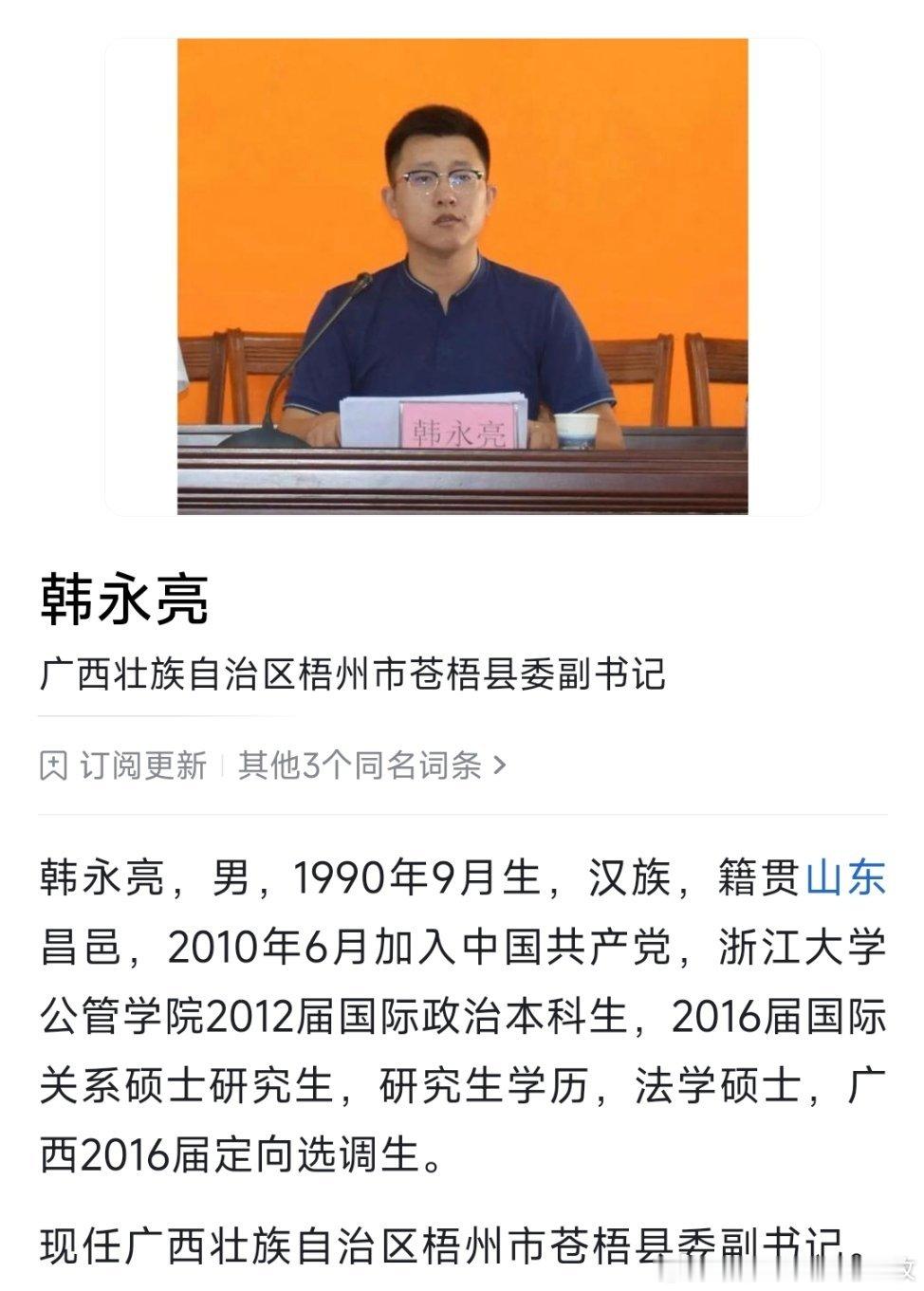 韩永亮已任梧州市苍梧县委副书记，此前为共青团梧州市委书记。​​​