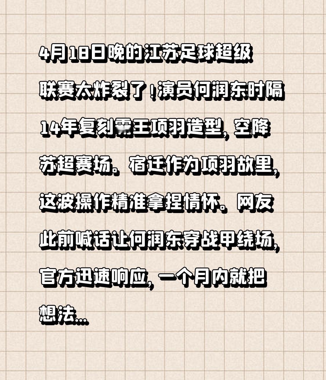 4月18日晚的江苏足球超级联赛太炸裂了！演员何润东时隔14年复刻霸王项羽造型，空