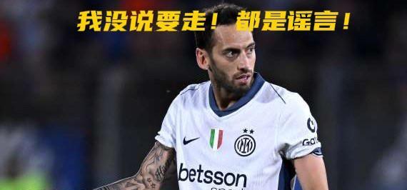 经纪人发声：哪也不去！恰卢今夏留在国米前加拉塔萨雷球员米特·卡兰：我与恰卢通了
