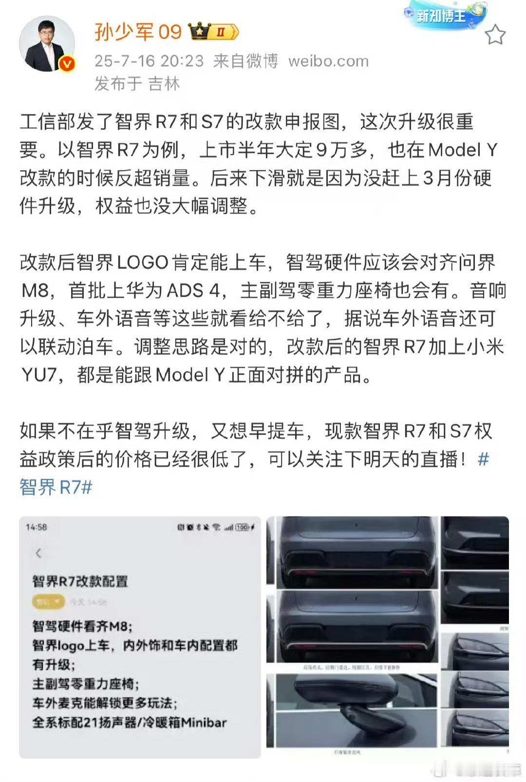 孙少军爆料智界改款信息这波爆料有点东西啊，新款智界是真要放大招了。工信部公告里都