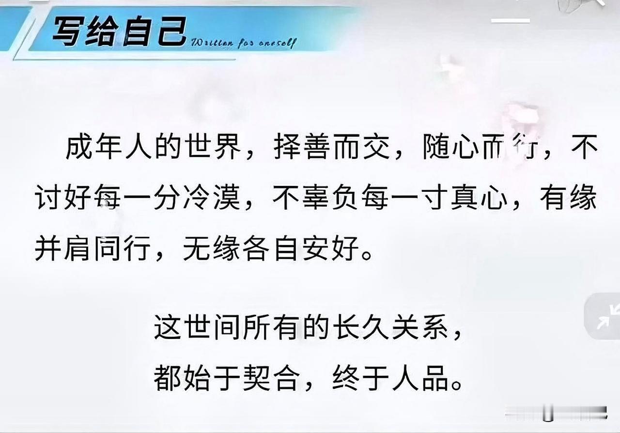 择善而交，随心而行。择善而交，随心而行，这话说得太妙了。在成年人的世界里，不