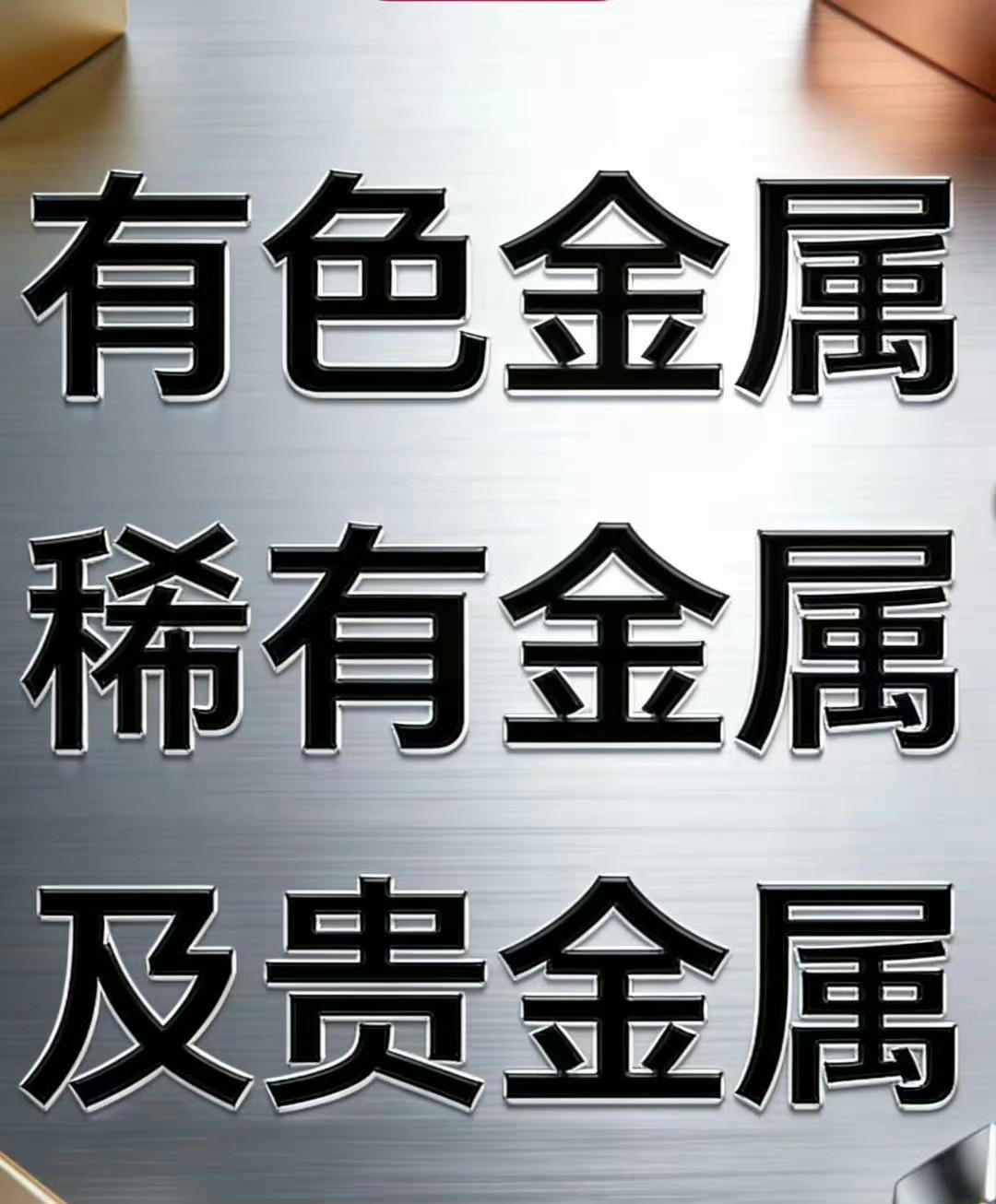 有色、稀有及贵金属的区别一、有色金属定义：除了铁、铬、锰这三种黑色金属以外，所有