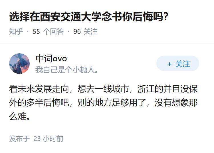 选择在西安交通大学念书你后悔吗？