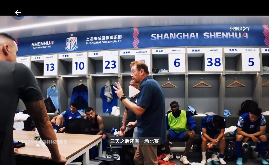 从今天发布的比赛日纪实片中看到，其实主教练斯卢茨基还是在心理上对申花队员连续两场