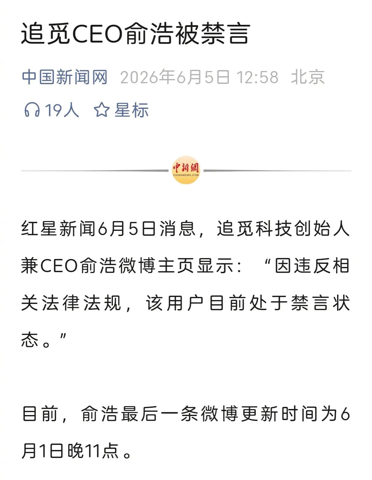 追觅CEO俞浩被禁言了。不知道什么原因，人们只能从他的个人信息中寻找蛛丝马迹。