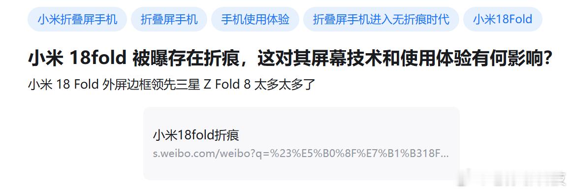 难为黑粉了，小米18Fold有折痕也能被拿出来黑华为PuraXMax、iP