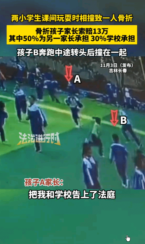 “他撞的我家孩子，凭什么让我赔钱？”吉林，两孩子课间休息，操场上玩耍，奔跑中两人