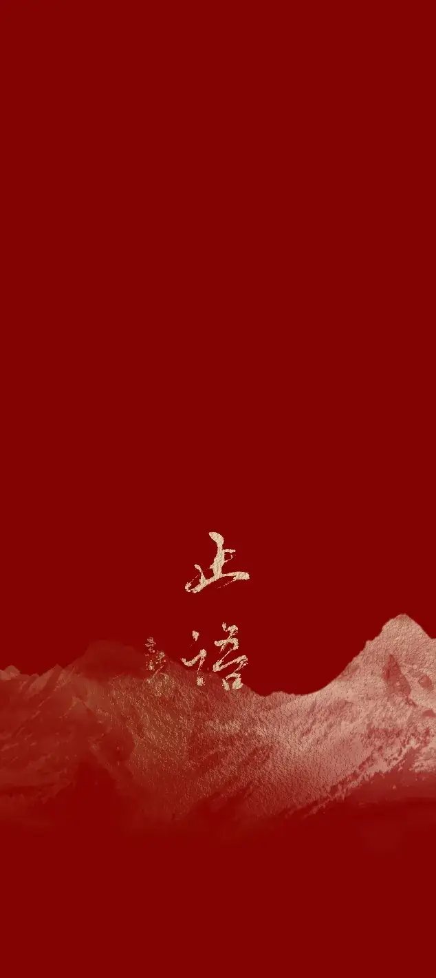 “手机锁屏壁纸｜慎言。”