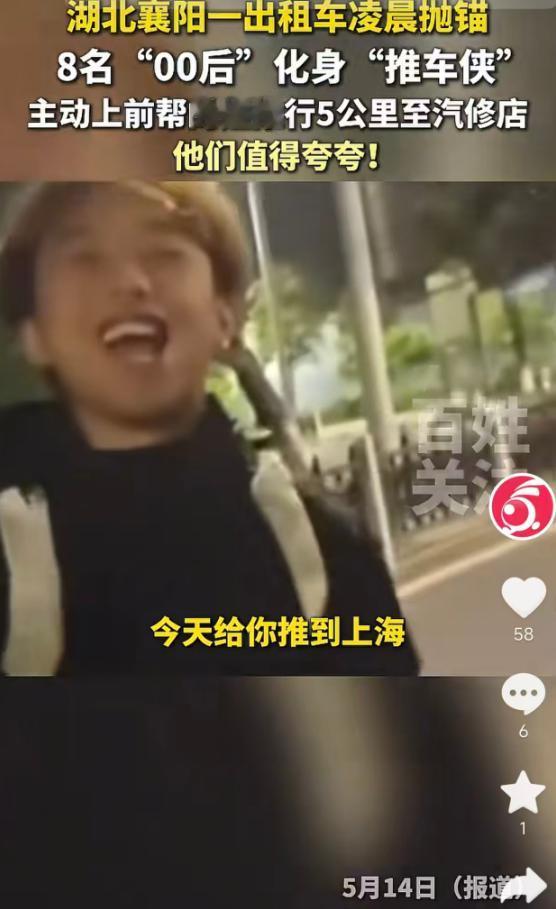 5月14日报道，湖北襄阳凌晨一辆出租车抛锚，女司机一人推不动车，8名路过的00后