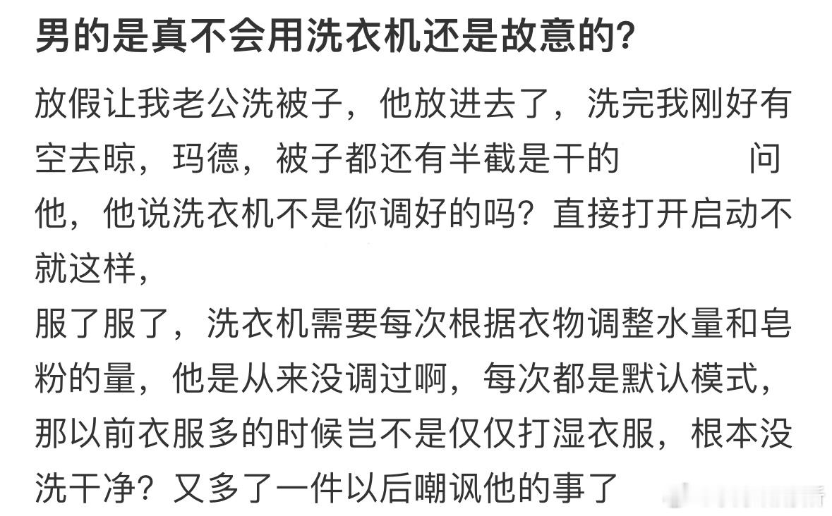 老公是真不会用洗衣机还是故意的❓​​​