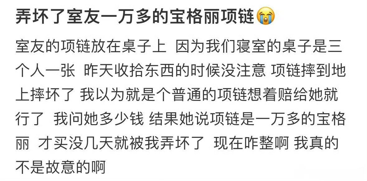 弄坏了室友一万多的宝格丽项链​[裂开]​​​