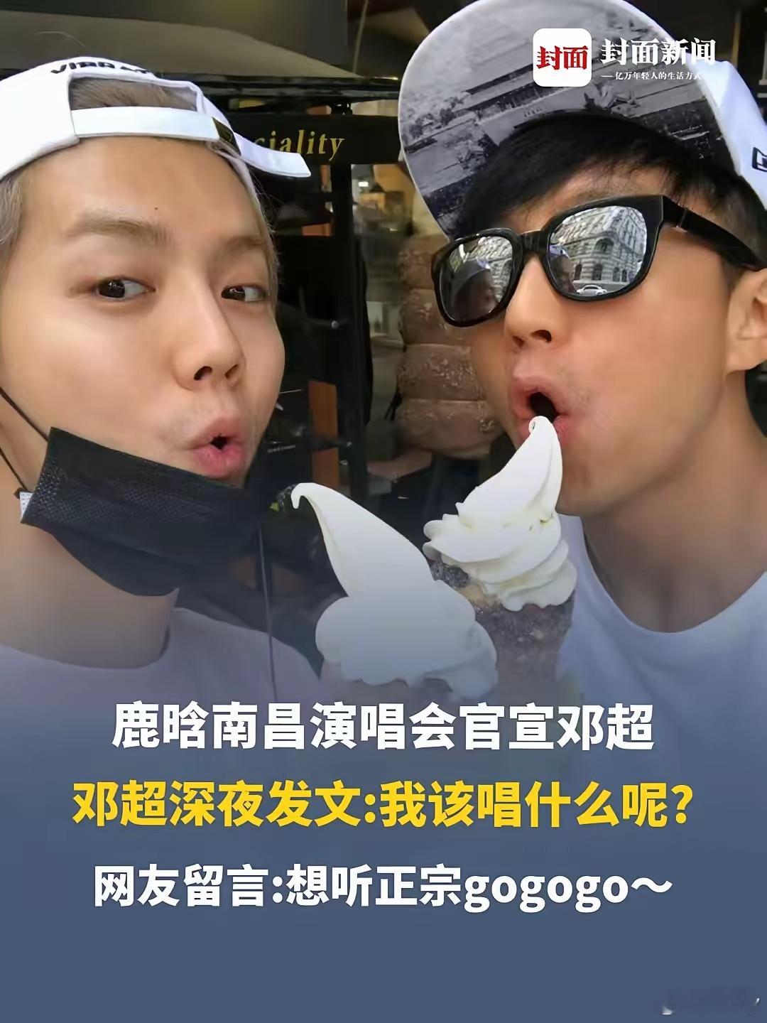邓超问去鹿晗演唱会唱什么？网友：gogogo出发了~​8月27日，鹿晗南昌演唱会