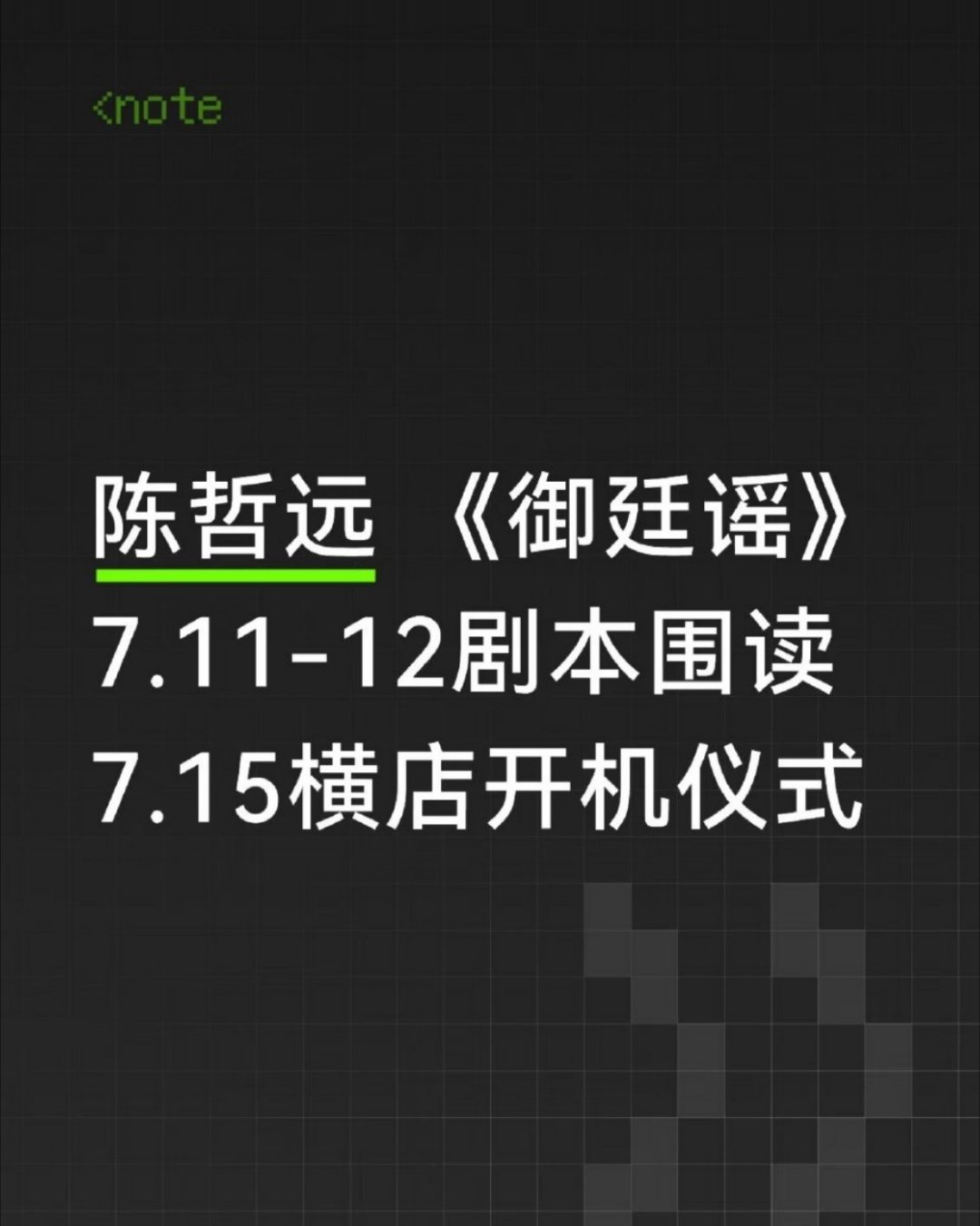 吴谨言陈哲远《御廷瑶》因为于正闹腾的这一出出，已经跑路了一个投资人。。。男女主