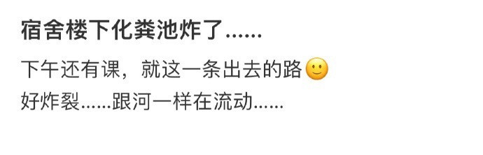 宿舍楼下化粪池炸了…