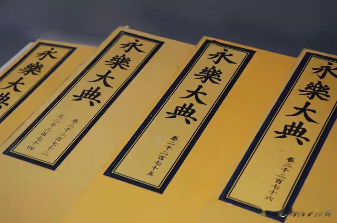 还有没有全套的《永乐大典》存世？我个人的判断是有的，我猜测，有两个地方最有可能藏